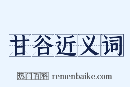 甘谷近义词是什么意思的图片